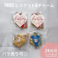 TWICE ビスケット クッキー チャーム ツウィ ジヒョ セット バラ売り◎