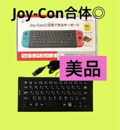 CYBER・USBキーボード(SWITCH用) Joy-Conと合体できる