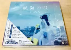 【未開封】さユり 航海の唄 初回生産限定盤 CD+DVD