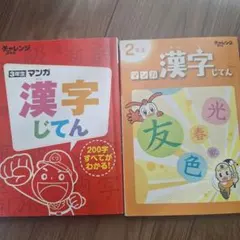 進研ゼミ 小学講座 マンガ漢字じてん 2年生 3年生セット中古美品