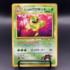 【美品】ポケカ 旧裏 エリカのウツボットのサムネイル