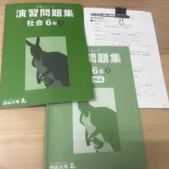 四谷大塚予習シリーズ演習問題集社会6年上