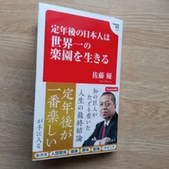 定年後の日本人は世界一の楽園を生きる (Hanada新書 010)