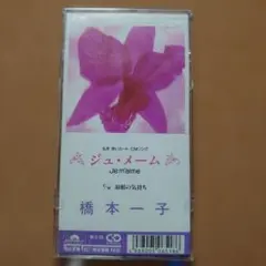 見本盤　橋本一子/ジュ・メーム Je m’aime　8㎝CD　C-2081