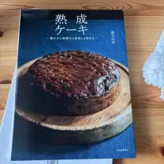 熟成ケーキ 寝かせた時間だけ美味しさ深まる
