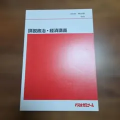 代々木ゼミナール 詳説政治・経済講義 2023年 第2学期