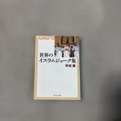 世界のイスラムジョーク集