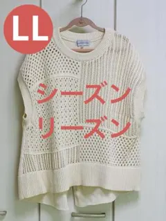 ★しまむら シーズンリーズン パッチワーク ニット ベスト オフホワイト LL