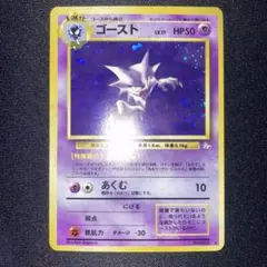 美品　ゴースト　旧裏　キラ　ホロ