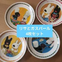 リサとガスパール❤️ミニプレート　4枚セット