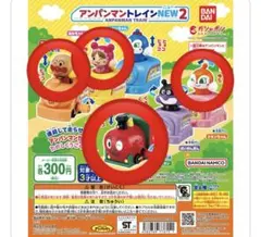 アンパンマン　トレインnew2 カプセルトイ4つセット