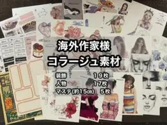 海外作家様　コラージュ素材　おすそ分け