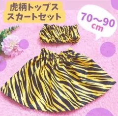【翌日配送】節分に！虎柄トップススカートセット 70〜90 cm♡