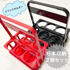 【ドリンクホルダー】6本収納×2個セット赤黒 カップホルダー ドリンクキャリー