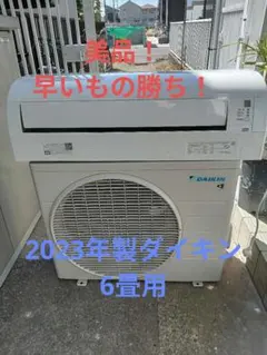 sato☆mi様専用‼️2023年製ダイキンエアコン 6畳用