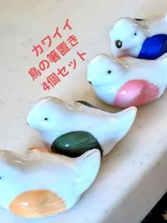 カワイイ鳥の箸置き4個セット