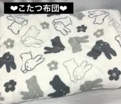 ミッフィーこたつ布団　こうさぎ お花 グレー　こたつあったか掛け布団のサムネイル