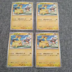 ポケモンカード ピカチュウ プロモ 120/SV-P 4枚セット　未使用