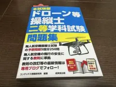 ドローン等操縦士　二等学科試験　無人航空機操縦士試験　問題集