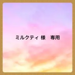 ミルクティ 様　専用です