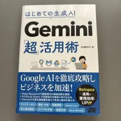 はじめての生成AI Gemini「超」活用術