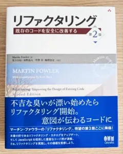 リファクタリング(第2版) 既存のコードを安全に改善する／マーチン・ファウラーのサムネイル