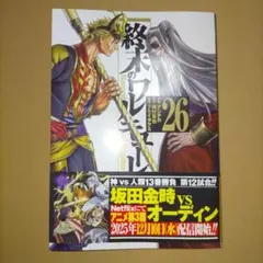 終末のワルキューレ　26巻