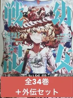 2026年最新】幼女戦記 漫画 全巻の人気アイテム - メルカリ