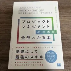 プロジェクトマネジメントの基本が全部わかる本 交渉・タスクマネジメント・計画立…