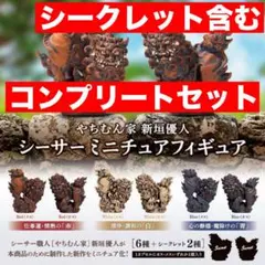 やちむん家 新垣優人 シーサー　ミニチュアフィギュア レア含む全8種　コンプ