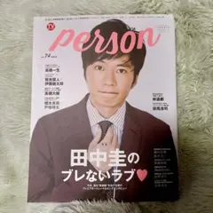 7946】 田中圭さん person SUPER edition 切り抜き - メルカリ