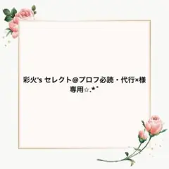 彩火's セレクト@プロフ必読・代行×様 リクエスト 3点 まとめ商品
