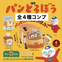 パンどろぼう　フィギュアコレクション　第5弾　ガチャ　全5種　コンプ