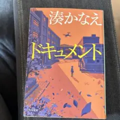 ドキュメント　湊かなえ
