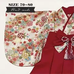 【⭐︎様　専用】ハンドメイド★ベビー袴　古典柄（蝶） × 赤