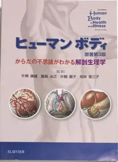 ヒューマンボディ : からだの不思議がわかる解剖生理学 - メルカリ