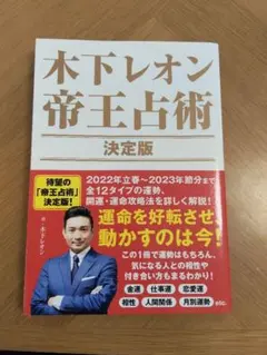 木下レオン 帝王占術 決定版