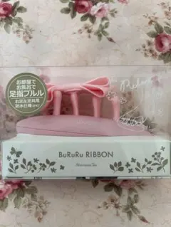 【新品・未使用】BuRuRu RIBBON 足指マッサージ器　アフタヌーンティーのサムネイル