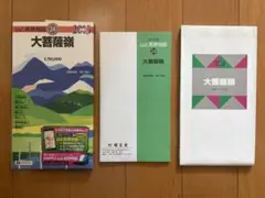 山と高原地図 24 大菩薩嶺 2013年版 昭文社 登山地図