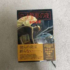 【初版帯付】東野圭吾 交通警察の夜 単行本 初版帯付】東野圭吾 交通警察の夜 単行本 - メルカリ