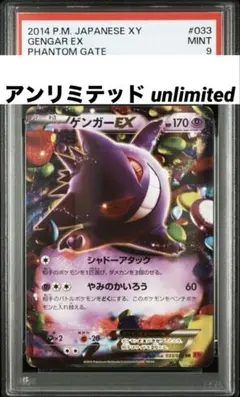 ゲンガーEX 2014年 PSA 10 #033 アンリミ 最安値【匿名配送】PSA10 ゲンガーEX 033/088 XY4 1ED