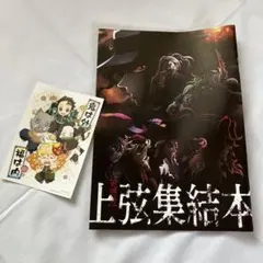 上弦集結本 鬼滅の刃 ポストカード付き