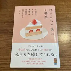 泣きたい午後のご褒美 文庫