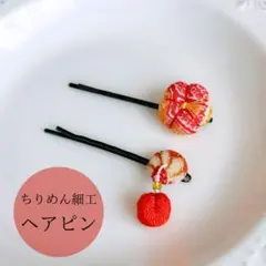 ちりめん細工のヘアピン セット