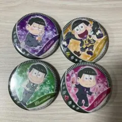 一松・チョロ松・トド松・十四松缶バッジ 4種セット
