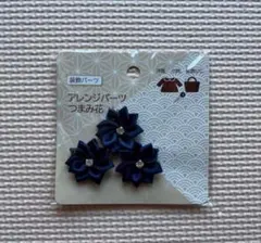 装飾パーツ　アレンジパーツ　つまみ花　紺色　ネイビー