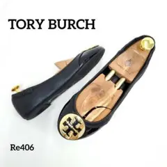 トリーバーチ　フラットシューズ　エナメル　レザー　コンビ　T金具　23.5cm