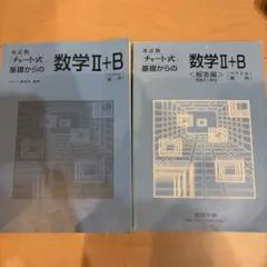 数研出版 改訂版 チャート式 基礎からの数学Ⅱ＋B