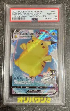 PSA10 なみのりピカチュウVMAX RRR S8a 25th