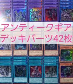 No.379　アンティークギアデッキパーツ42枚